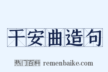 干安曲造句是什么意思的图片